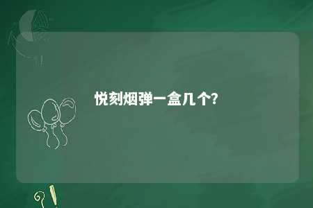 悦刻烟弹一盒几个？ 